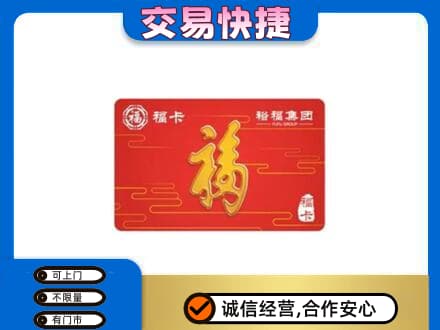 百色田林县购物卡回收裕福集团卡.jpg