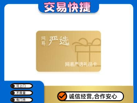 百色田林县购物卡回收网易严选卡.jpg