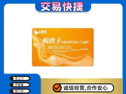 百色田林县购物卡回收大润发卡.jpg