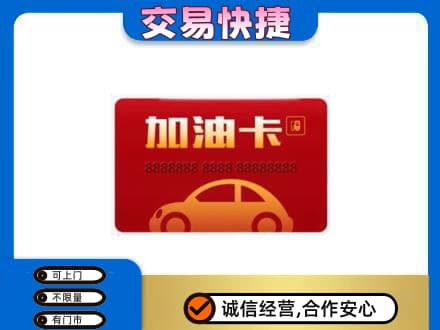 百色田林县购物卡回收加油卡2.jpg