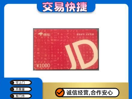 百色田林县购物卡回收京东卡.jpg
