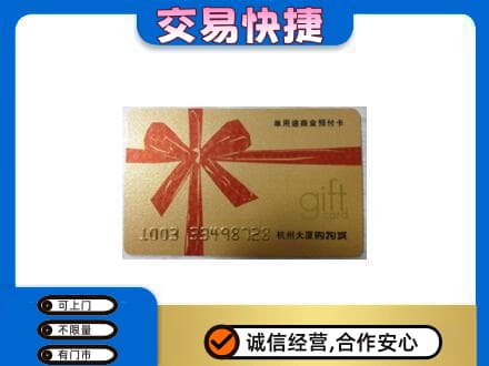 百色田林县购物卡回收杭州大厦卡.jpg