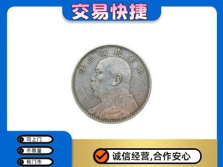 百色田林县高价回收袁大头