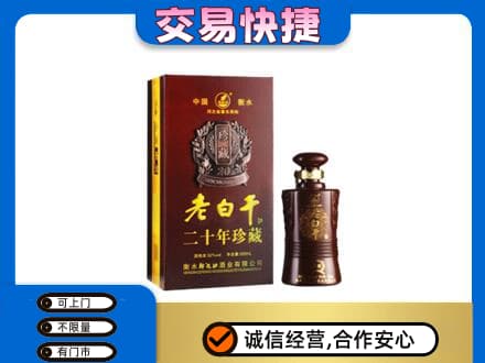 百色田林县名酒回收老白干20年.jpg